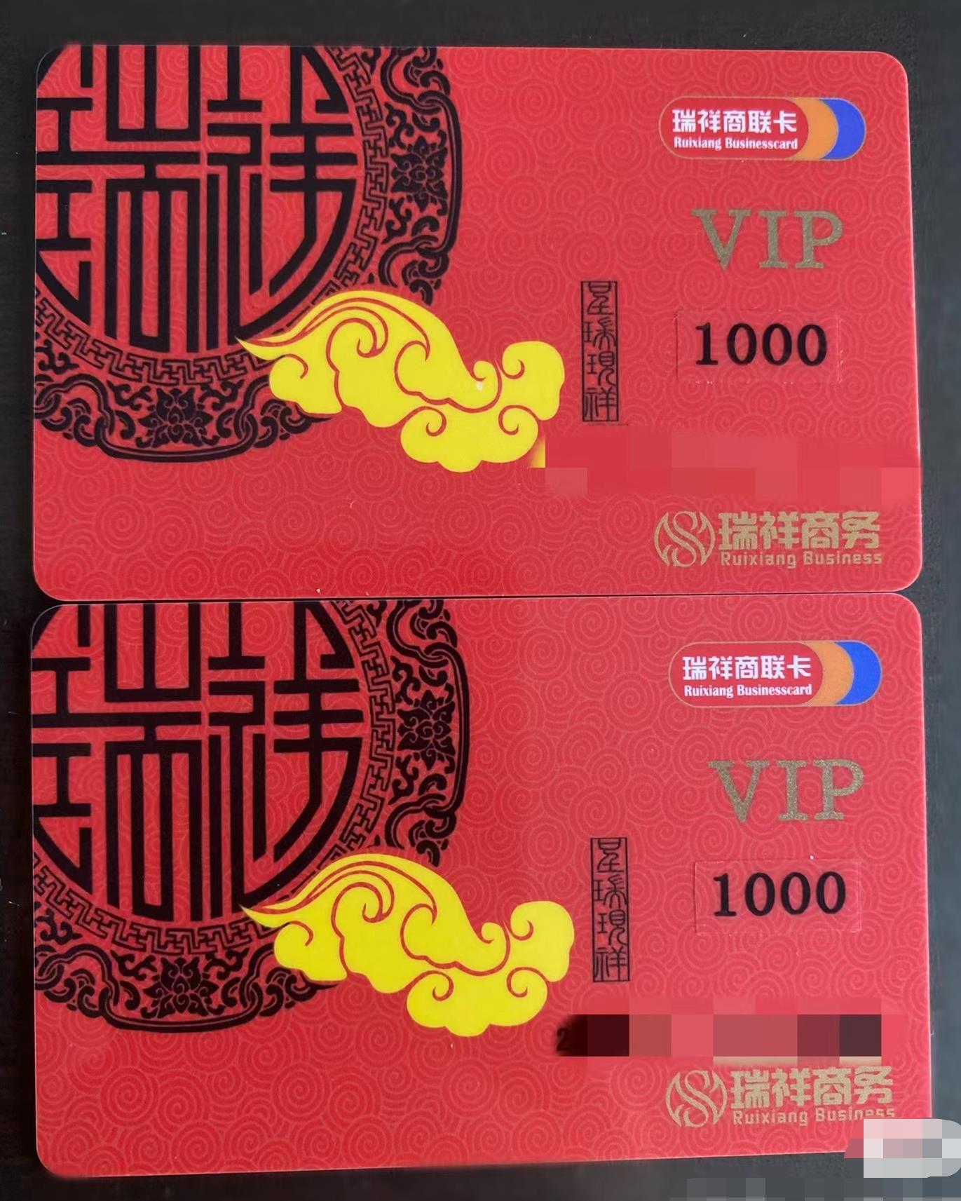 瑞祥商联卡1000元图片图片