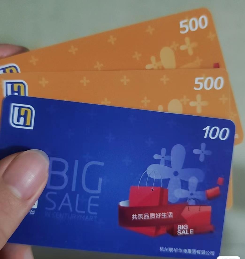 世纪联华购物卡与充值卡回收价格表