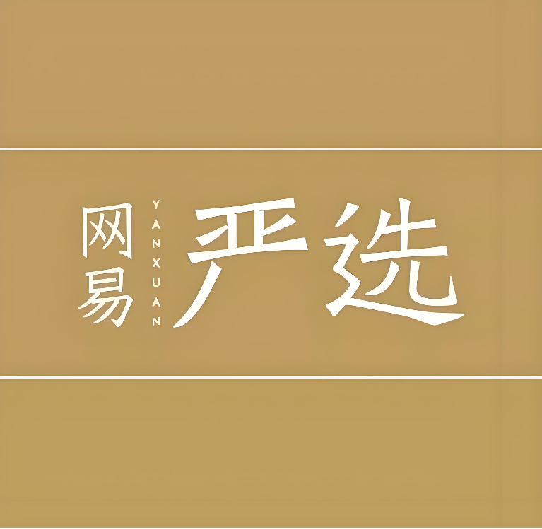 网易严选回收